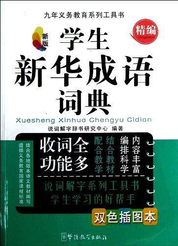 学生新华成语词典