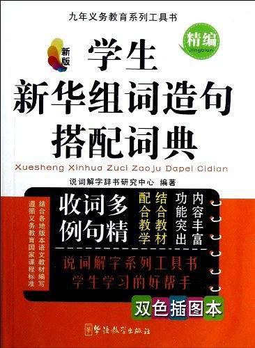 学生新华组词造句搭配词典