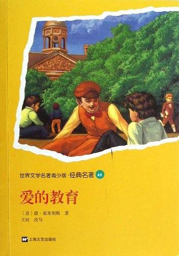 青少版世界名著-爱的教育