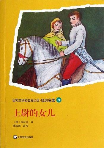 青少版世界名著-上尉的女儿