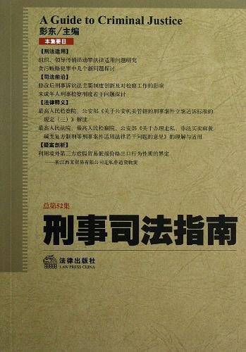 刑事司法指南