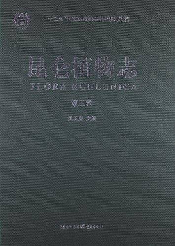 昆仑植物志 第三卷