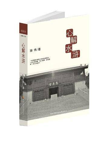 心解水浒