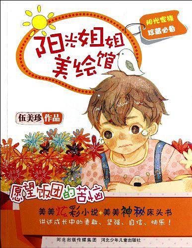 《阳光姐姐美绘馆》第二季丛书：愿望饭团的苦恼