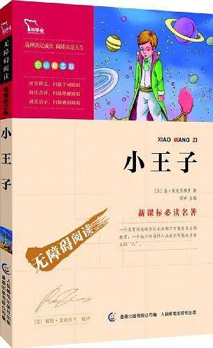 小王子 无障碍阅读 彩插励志版 41000多名读者热评！
