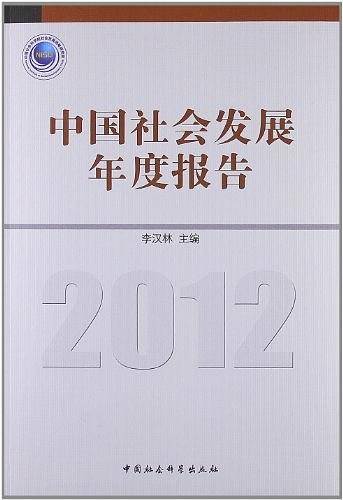 中国社会发展年度报告