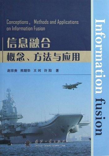 信息融合概念、方法与应用