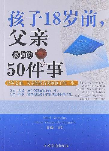 孩子18岁前，父亲要做的50件事