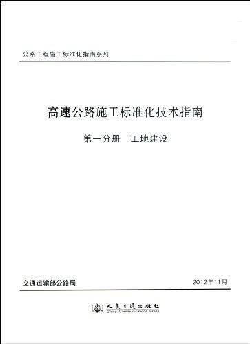 公路工程施工标准化指南系列·高速公路施工标准化技术指南（第1分册）