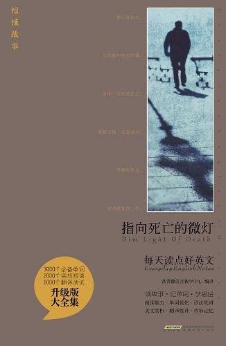 每天读点好英文升级版 大全集-指向死亡的微灯