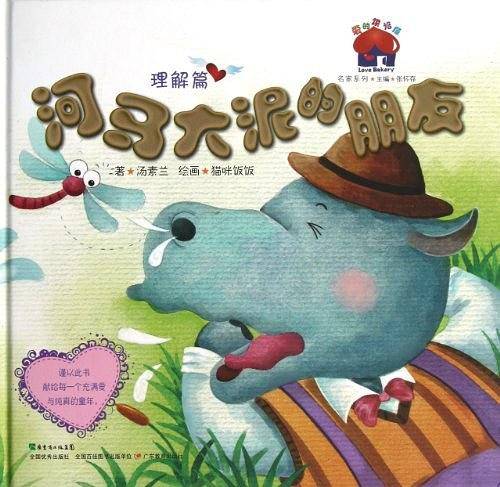 河马大泥的朋友