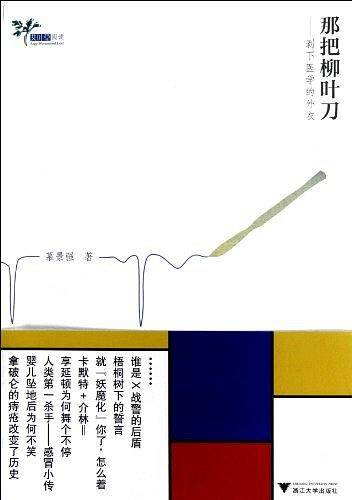 那把柳叶刀――剥下医学的外衣