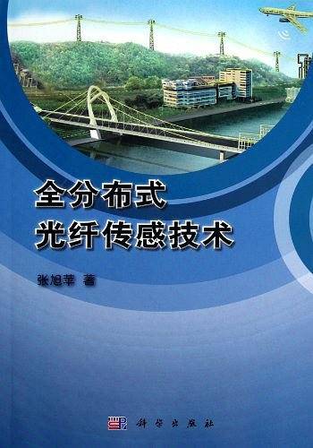 全分布式光纤传感技术