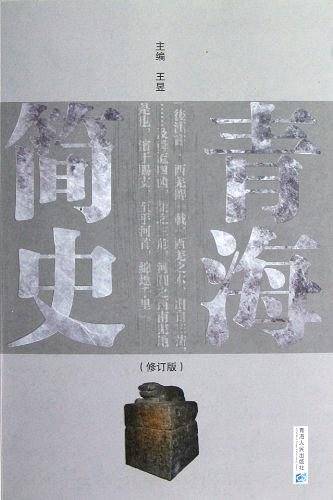 青海简史