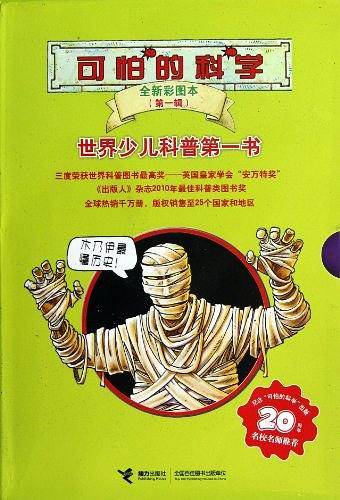 可怕的科学-世界少儿科普第一书（第一辑）