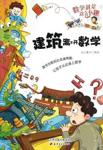 建筑离不开数学