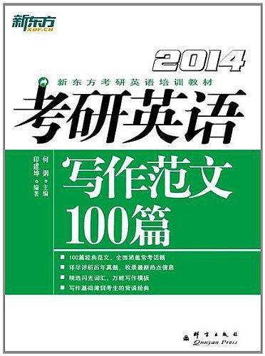 考研英语写作范文100篇新东方大愚英语学习丛书