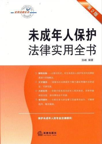 未成年人保护法律实用全书