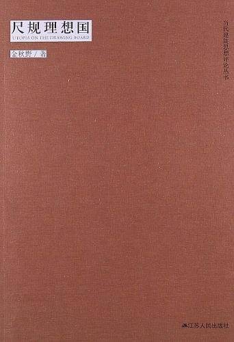 当代建筑思想评论丛书----尺规理想国