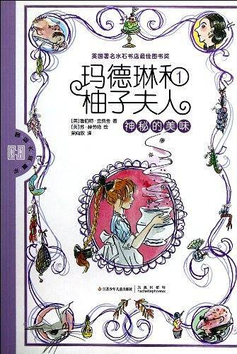 玛德琳和柚子夫人1：神秘的美味
