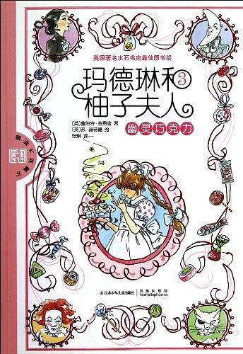 玛德琳和柚子夫人3：幽灵巧克力