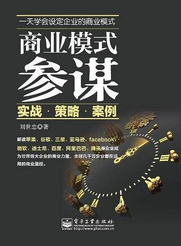 商业模式参谋：实战.策略.案例