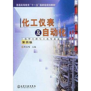 化工仪表及自动化