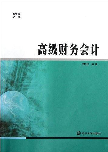 商学院文库 高级财务会计