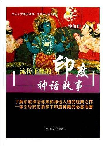 公众人文素养读本 流传千年的印度神话故事