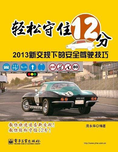 轻松守住12分