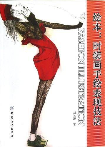 绘本：时装画手绘表现技法