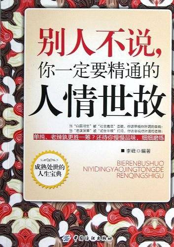 别人不说 你一定要精通的人情世故