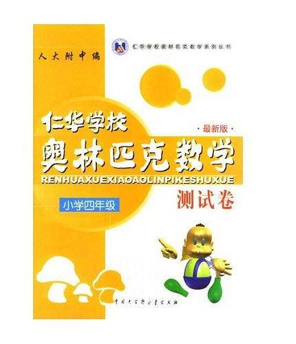 仁华学校奥林匹克数学测试卷