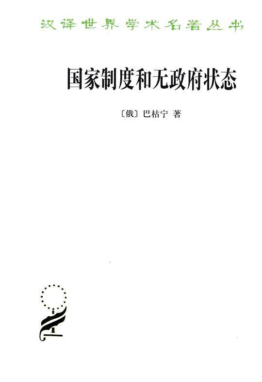 国家制度和无政府状态