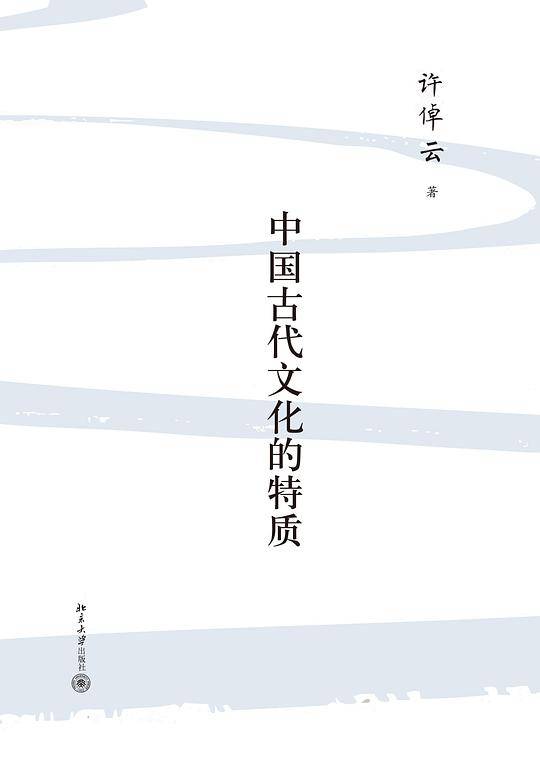 中国古代文化的特质