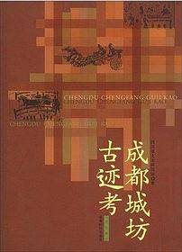 成都城坊古迹考