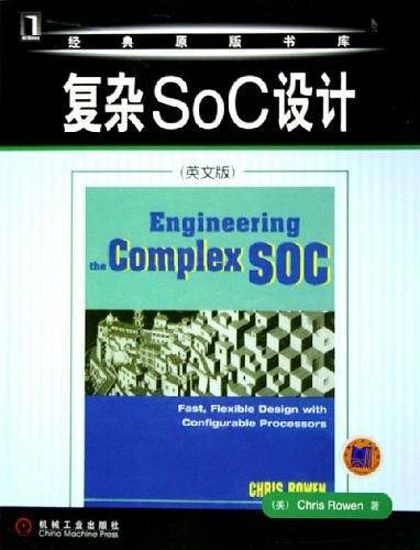 复杂SoC设计