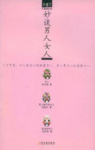 妙谈男人女人