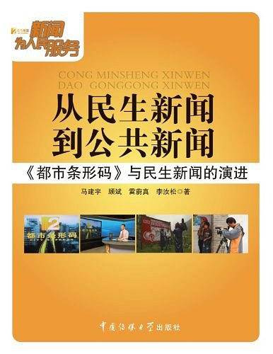 从民生新闻到公共新闻