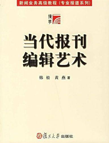 当代报刊编辑艺术