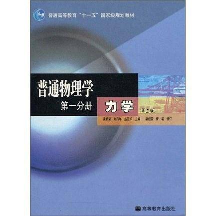 普通物理学：第一分册