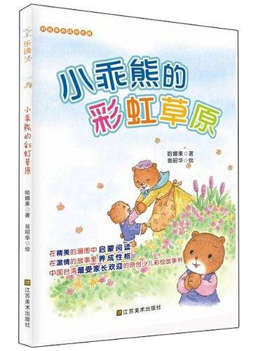 小乘熊的彩虹草原-好故事养成好性格
