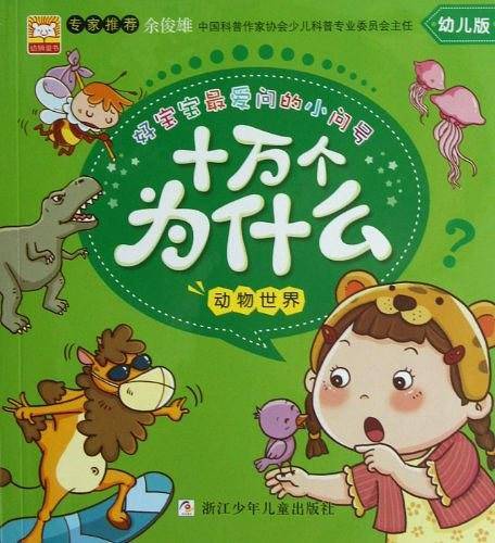动物世界-十万个为什么-幼儿版