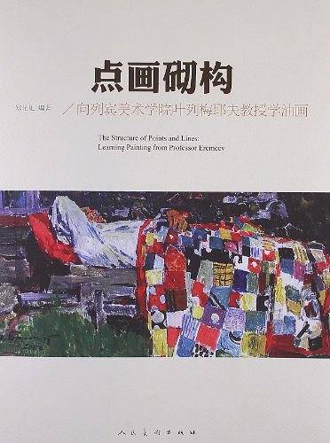 点画砌构・向列宾美术学院叶列梅耶夫教授学油画