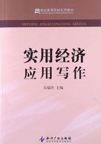 实用经济应用写作