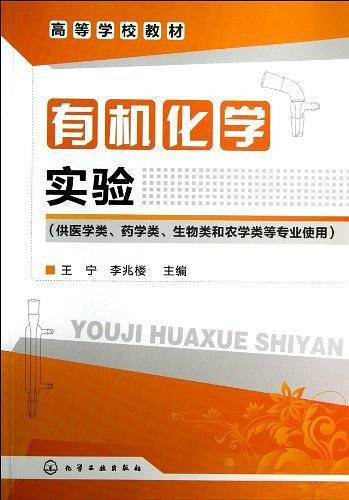 有机化学实验