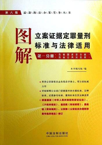 图解立案证据定罪量刑标准与法律适用