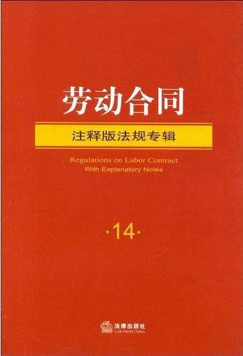 劳动合同注释版法规专辑