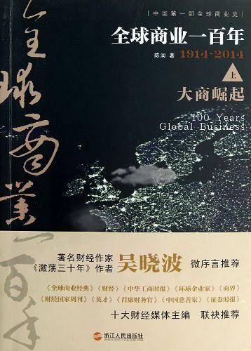 全球商业一百年（上）