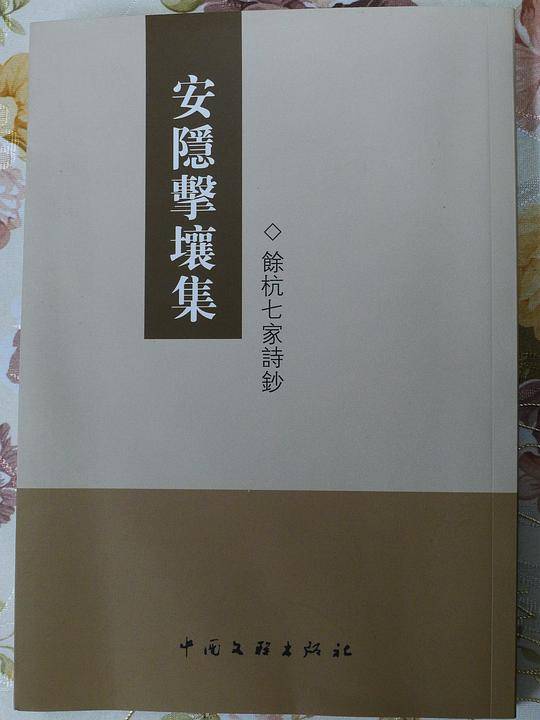 安隐击壤集